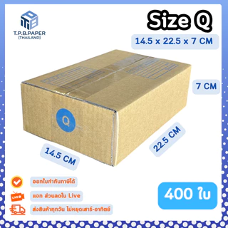 [ 400ใบ ] กล่อง Q กล่องไปรษณีย์ กล่องพัสดุขนาด 14.5x22.5x7cm. กว้างxยาวxสูง หนา3ชั้น กระดาษแข็งคุณภาพดี TPB Paper