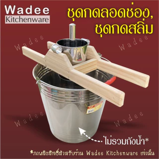 ชุดกดลอดช่อง ชุดกดสลิ่ม แข็งแรง ใช้งานสะดวก