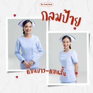 เสื้อกลมป้าย แขนสั้นและแขนยาว