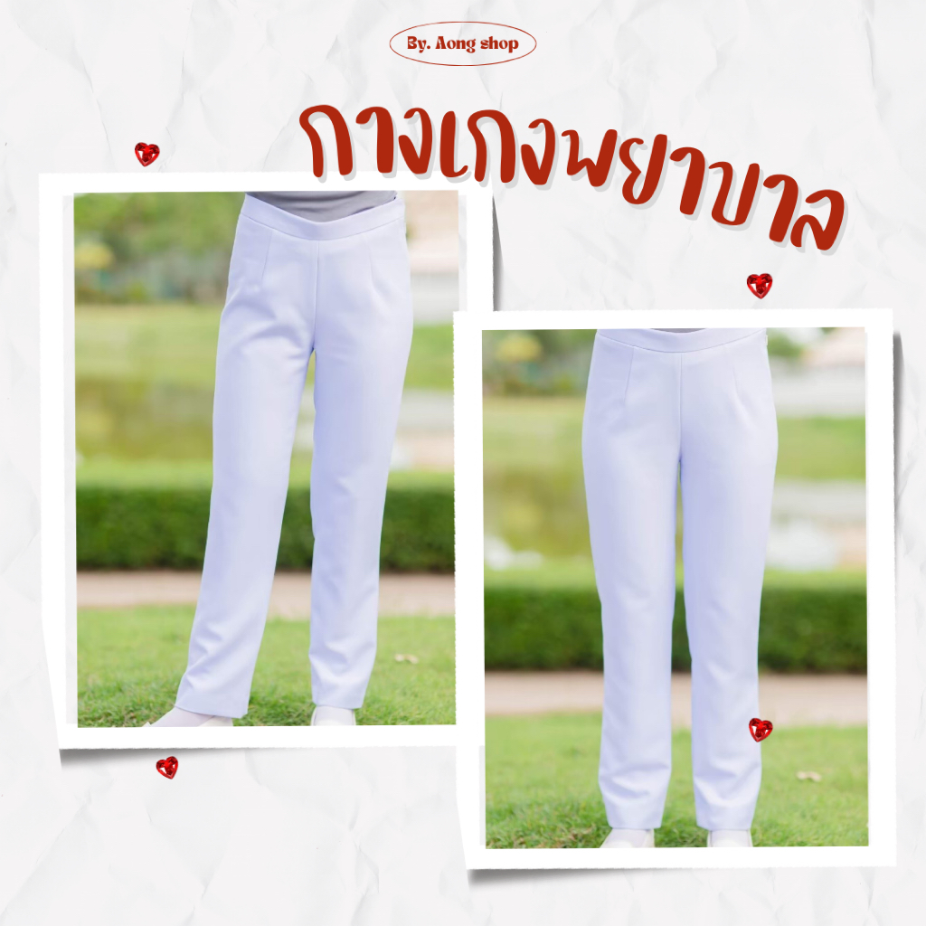 กางเกงพยาบาลสีขาว แบบซิปข้าง