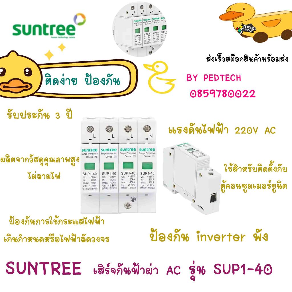 Suntree เสิร์จกันฟ้าผ่า AC 3P 20K/40KA 385V SPD SUP1-40 SPD อุปกรณ์ป้องกันฟ้าผ่า Surge Protection