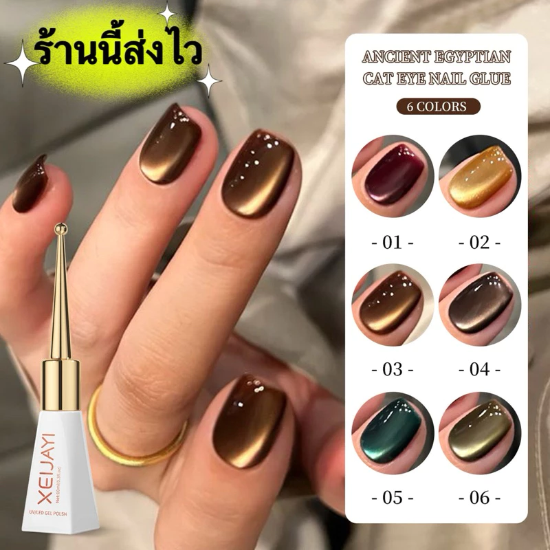 XEIJAYI สีทาเล็บเจล UV LED แคทอาย โทนน้ำตาลสีเงาสวย ตรงปก ติดทนนาน สินค้าคุณภาพเกินราคา ขนาด 10 ml.💄พร้อมส่งในไทย💄