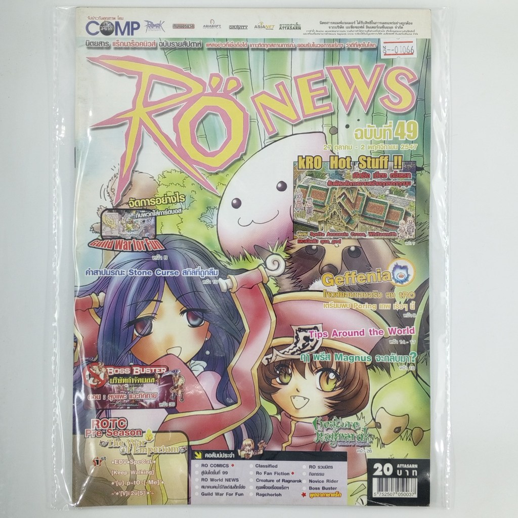 [01066] นิตยสาร RO NEWS #ISSUE 49 (TH)(BOOK)(USED) หนังสือทั่วไป วารสาร นิตยสาร มือสอง !!