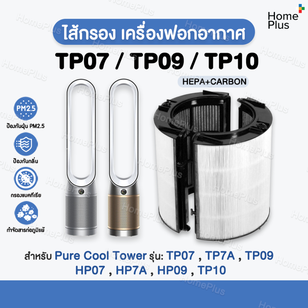 ไส้กรองอากาศ ใช้สำหรับ TP09 TP10 TP07  HEPA Carbon Filter 2In1 อะไหล่ ฟิลเตอร์กรอง
