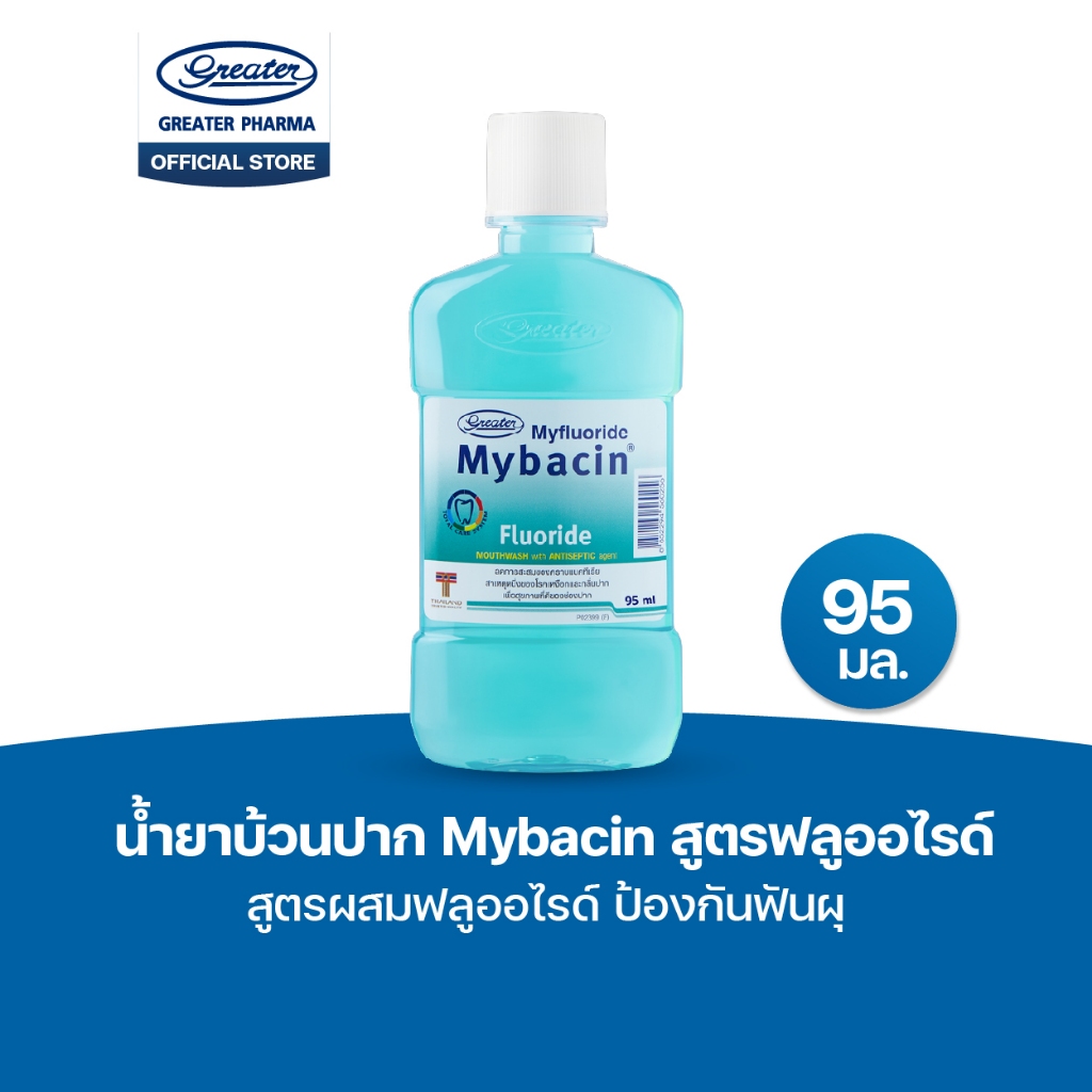 น้ำยาบ้วนปาก สูตรฟลูออไรด์  สูตรผสมฟลูออไรด์ ป้องกันฟันผุ  ขนาด 95มล. MyBacin