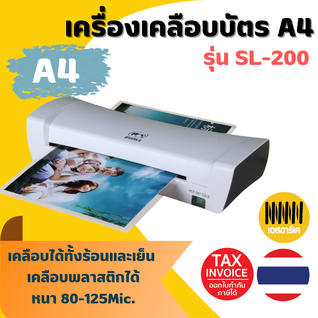 เครื่องเคลือบบัตร A4 รุ่น SL200 เครื่องเคลือบเอกสาร Laminator A4 เคลือบบัตร ที่เคลือบเอกสาร