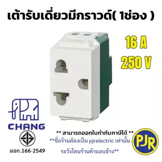 มีขายส่ง *ยกกล่อง10ชิ้น* ปลั้๊กเมจิกมีกราวด์ เต้ารับเดี่ยวมีกราวด์ เต้ารับ (1ช่อง) ยี่ห้อ ช้าง PCH-900N , Nationine