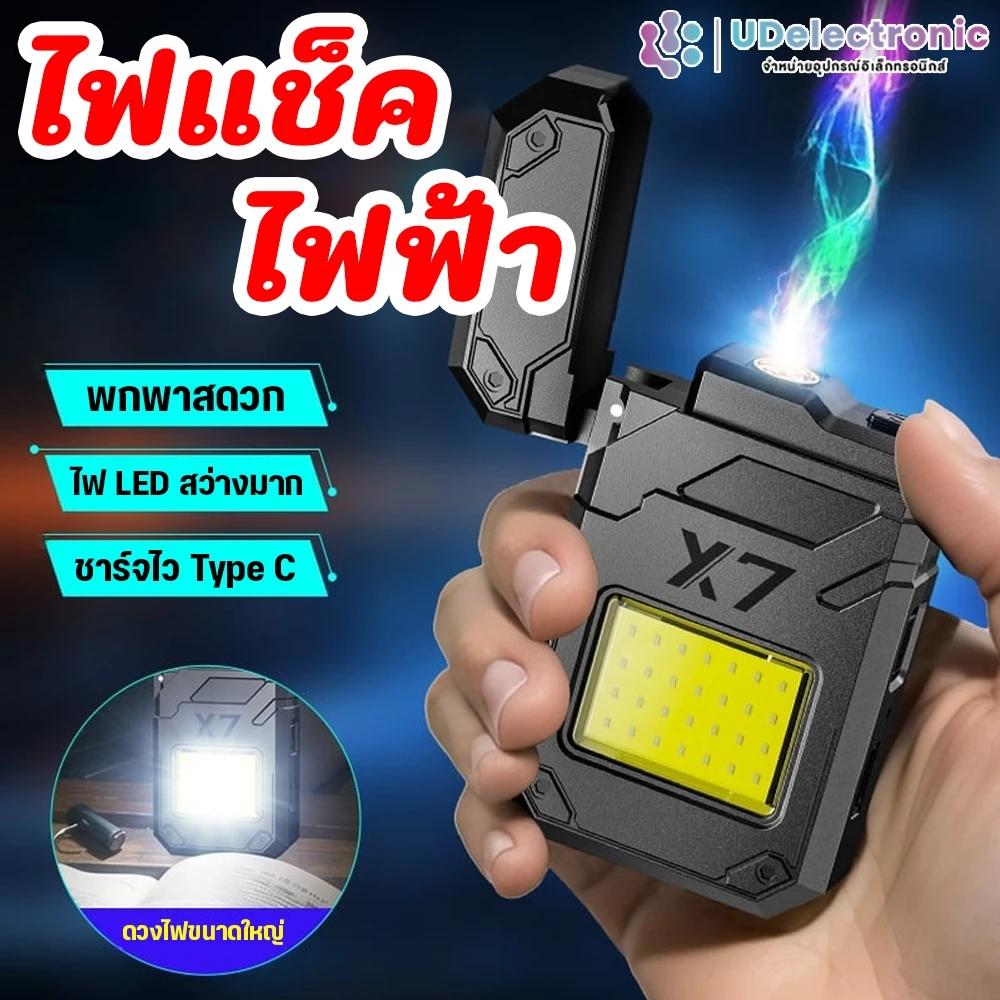 UDelectronic ไฟแช็คไฟฟ้า มีไฟฉายฉุกเฉิน LED พร้อมไฟแช็คจุดไฟในตัว รุ่นX7 ขนาดพกพา 2IN1 ใช้ตั้งแคมป์