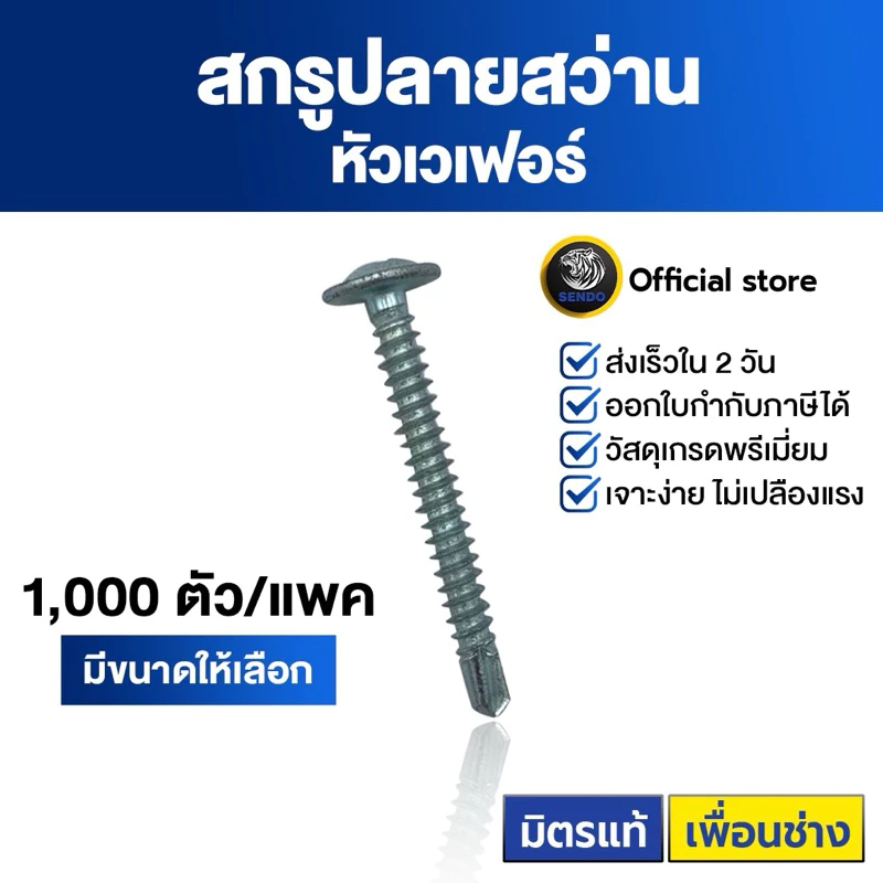 Sendo สกรูปลายสว่าน หัวเวเฟอร์ หัวร่ม wafer #8 (500-1,000ตัว) สกรู SENDO
