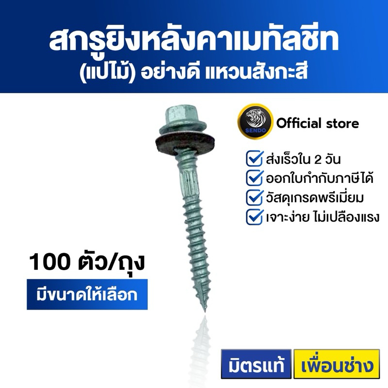 SENDO สกรูยิงเมทัลชีท แปไม้ อย่างดี(ยาง/แหวนสังกะสี) ถุงละ100ตัว