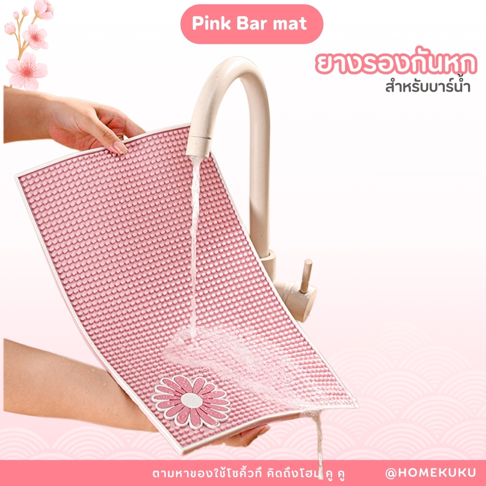 Bar Mat Pink ยางรองกันลื่นสำหรับบาร์น้ำ ยางกันลื่นสีชมพูน่ารัก