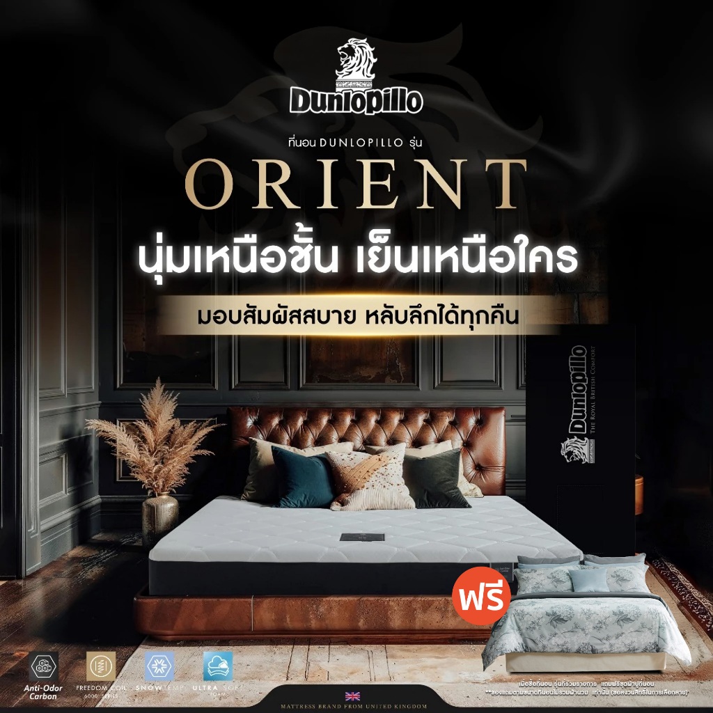 [ฟรี!ชุดผ้าปู] Dunlopillo ที่นอนพ็อกเก็ตสปริงรองรับ 7 โซนสรีระ รุ่น ORIENT หนา 9 นิ้ว ส่งฟรี
