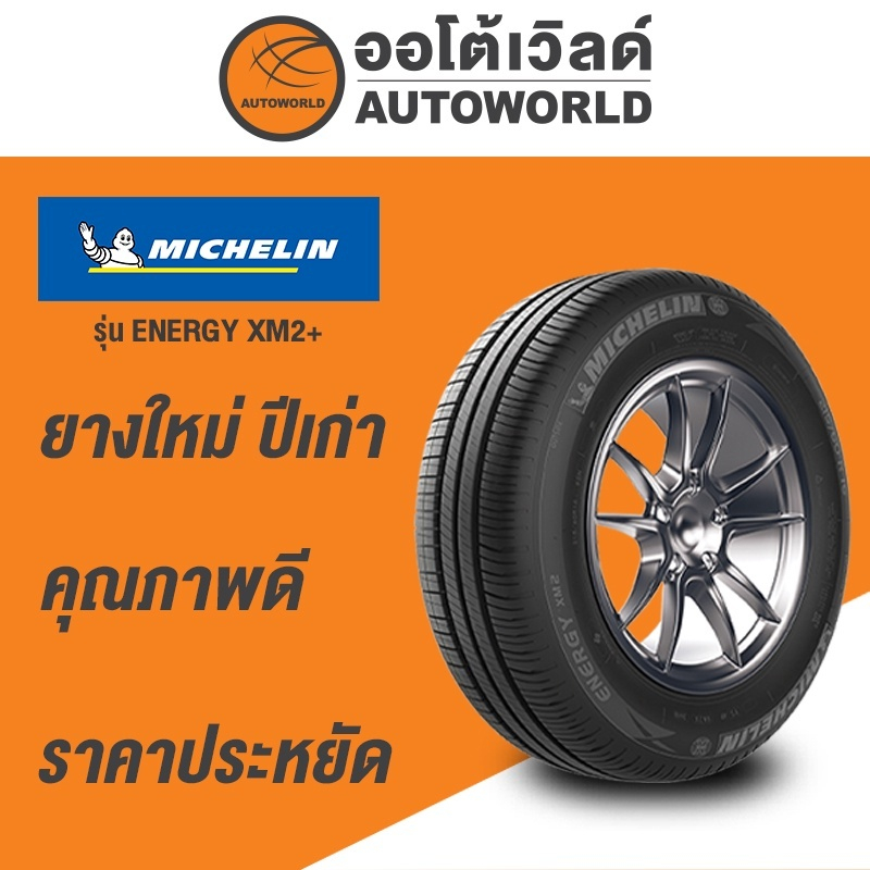 215/60R16 MICHELIN ENERGY XM 2+ ยางใหม่ค้างปี 2023 (ราคาต่อเส้น)
