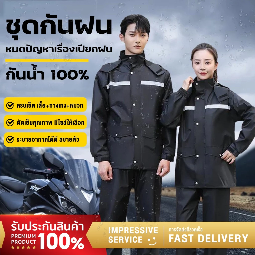 【มีของพร้อมส่ง ส่งเร็ว】เสื้อกันฝนผู้ใหญ่หนา ชุดกันฝน แถบสะท้อนแสง เสื้อกันฝนมอเตอร์ไซค์ เสื้อและกางเกงกันฝน raincoat
