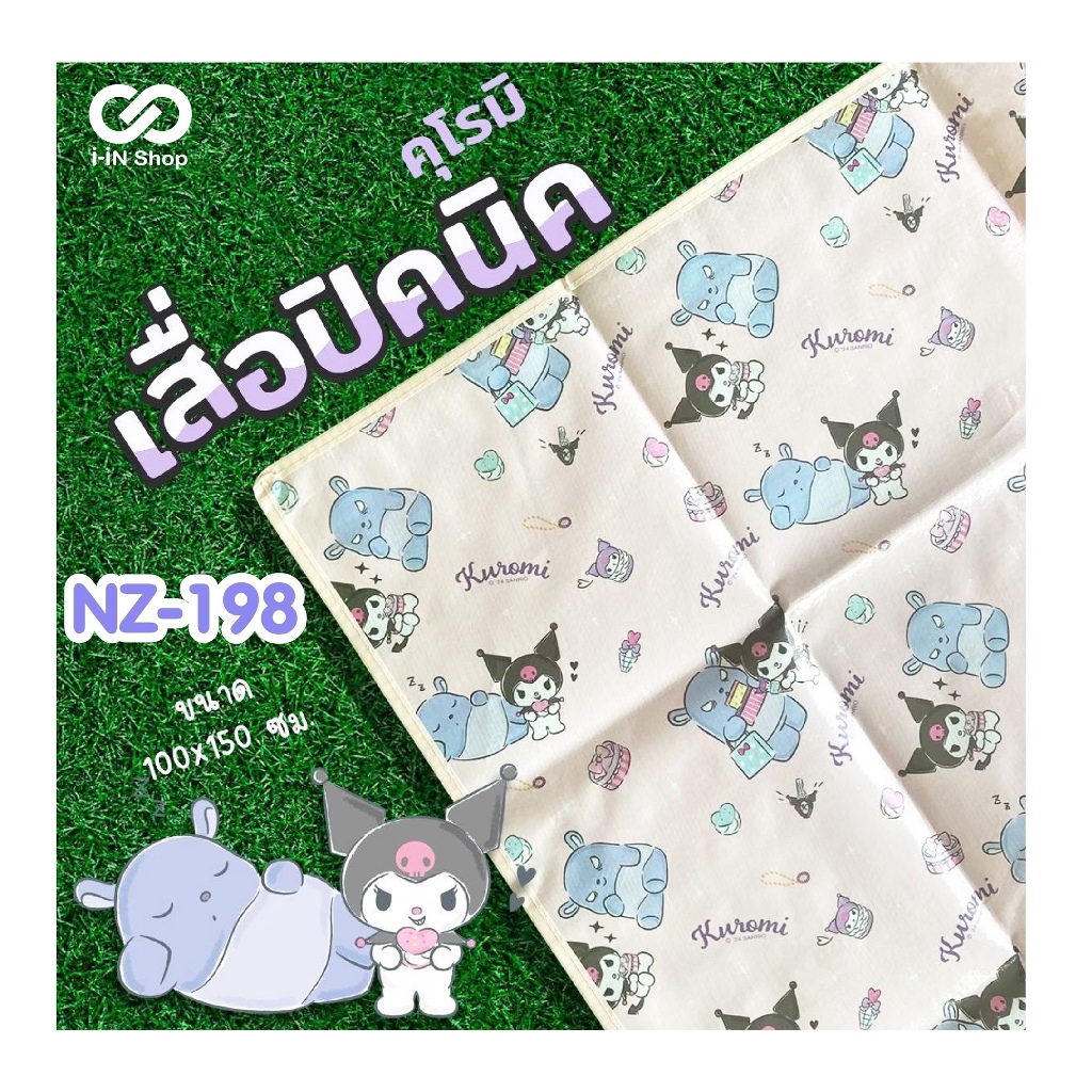 เสื่อปิคนิค ขนาด 100 x150 cm คุโรมิ Kuromi / มายเมโลดี้ My Melody
