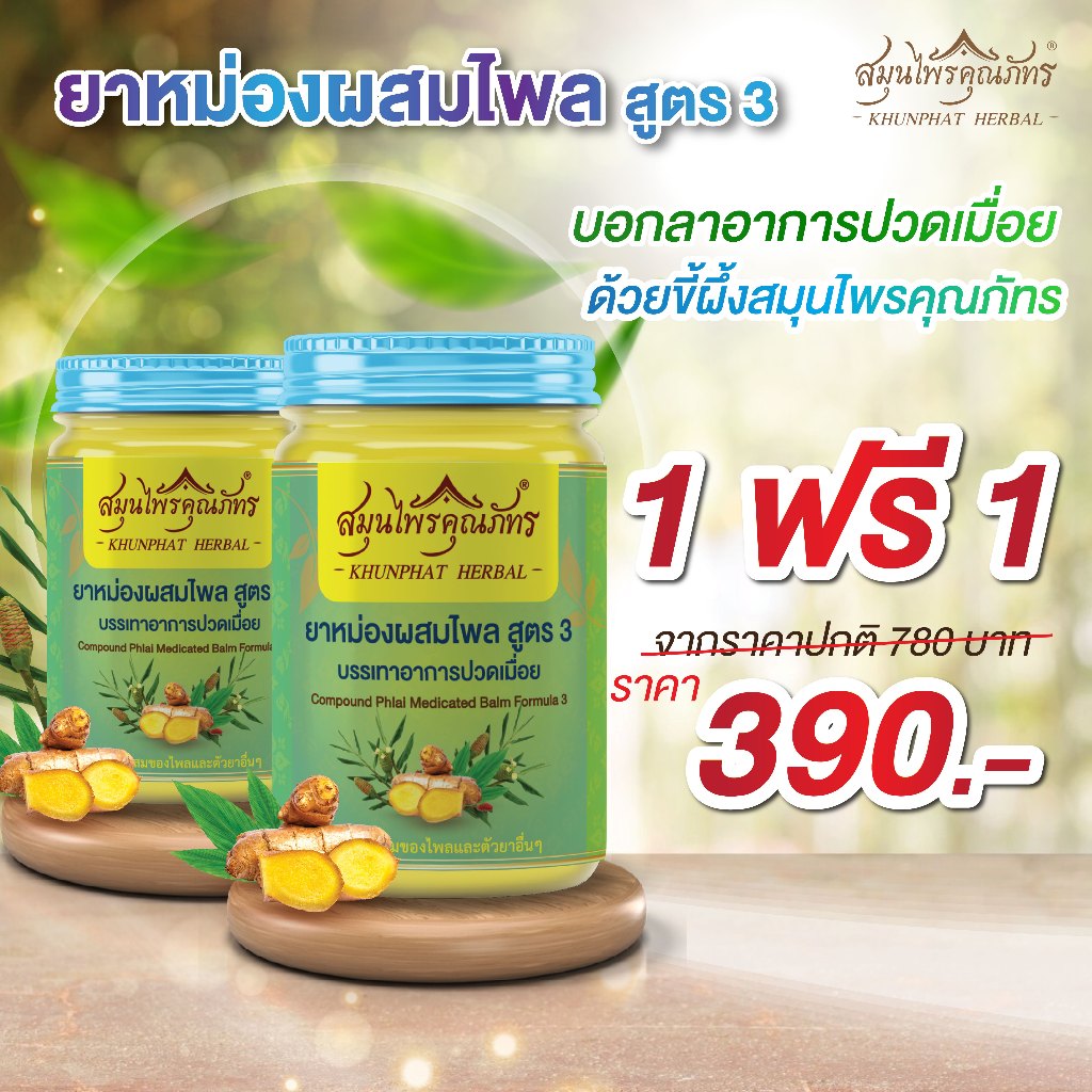 1ฟรี1 390.- ขี้ผึ้งผสมไพล สูตร3 สมุนไพรคุณภัทร ขนาด 100 กรัม ใช้ ทา ถู นวด บรรเทาอาการปวดเมื่อยตามร่างกาย ไม่แสบผิว