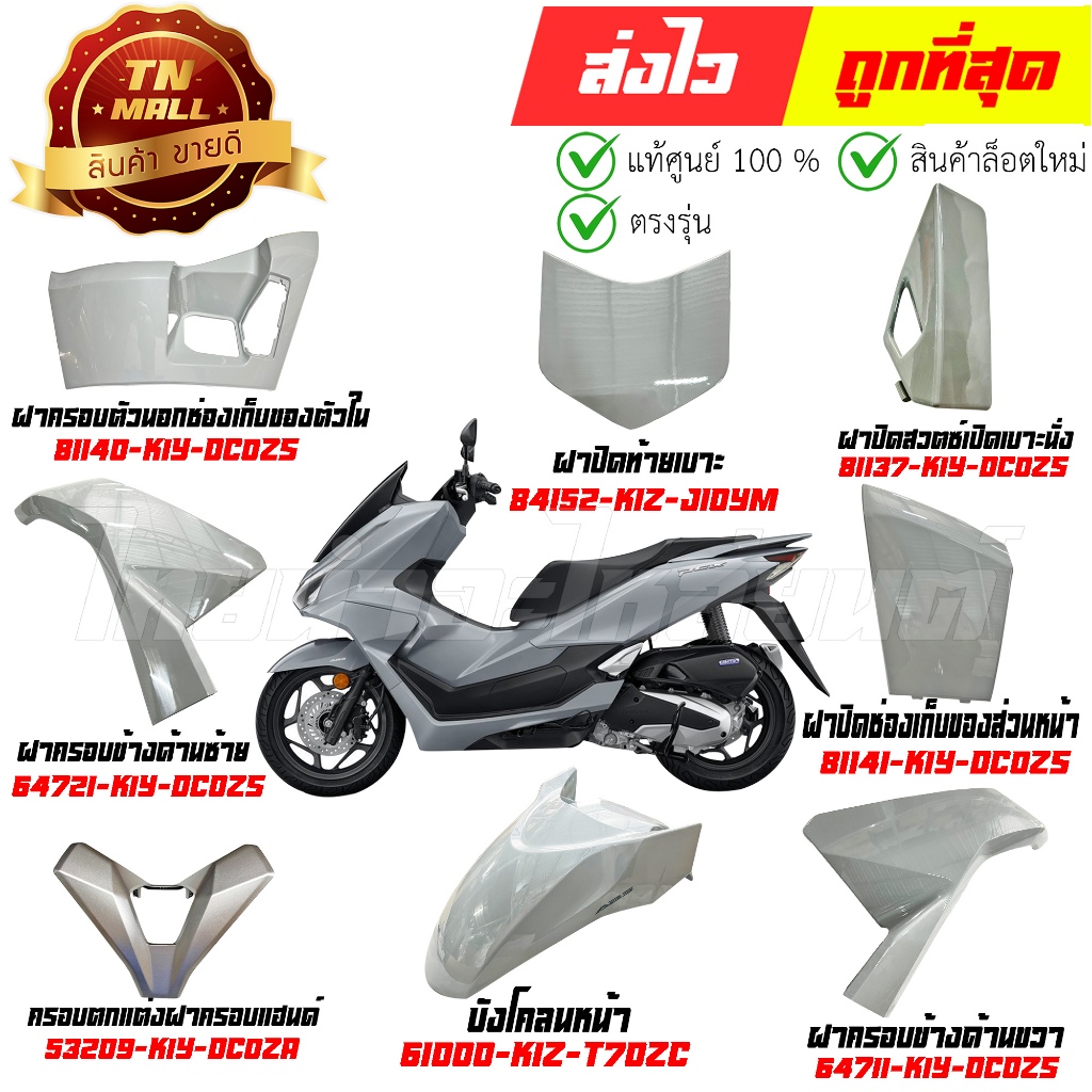 ชุดสี PCX160 ปี 2025 เท่านั่น NHC53P สีเทาแลมโบ แท้ศูนย์ ยี่ห้อ Honda By ไทยนำอะไหล่ยนต์