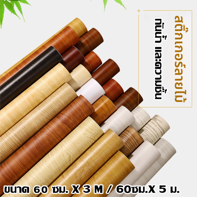 สติ๊กเกอร์ลายไม้ PVC มีกาวในตัว | ติดผนังหนาเรียบทนทาน ติดได้ทุกพื้นผิว​