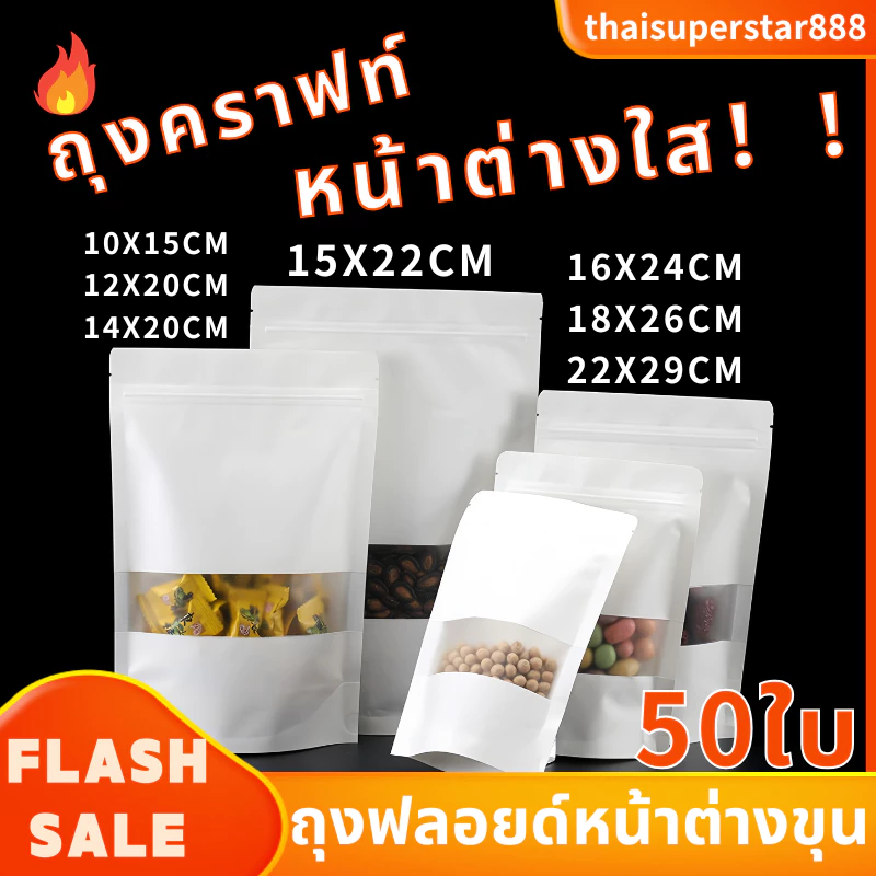 ถุงคราฟท์สีขาว ถุงคราฟท์ ถุงบรรจุภัณฑ์ มีหน้าต่างใส ตั้งได้ (50 ใบ) มีหลายขนาด พร้อมส่งในไทย