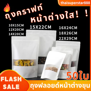 ถุงคราฟท์สีขาว ถุงคราฟท์ ถุงบรรจุภัณฑ์ มีหน้าต่างใส ตั้งได้ (50 ใบ) มีหลายขนาด พร้อมส่งในไทย