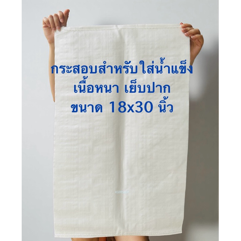 ถุงกระสอบ ถุงกระสอบใส่น้ำแข็ง ขนาด 18x30 นิ้ว เนื้อหนา เย็บปาก อย่างดี🇹🇭