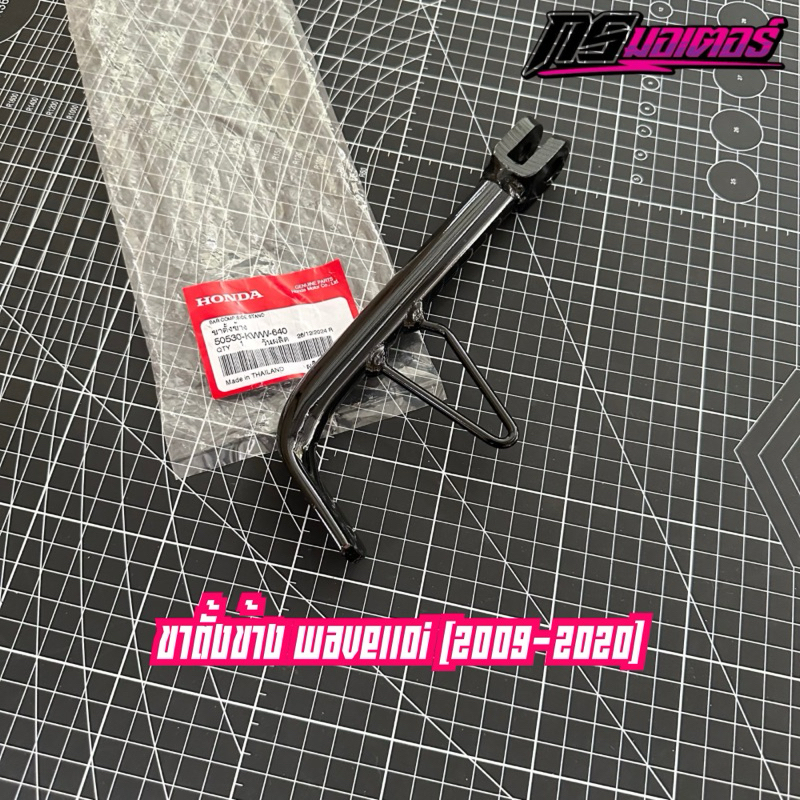 ขาตั้งเวฟ110i(2009-2020) แท้เบิกศูนย์ 50530-KWW-640