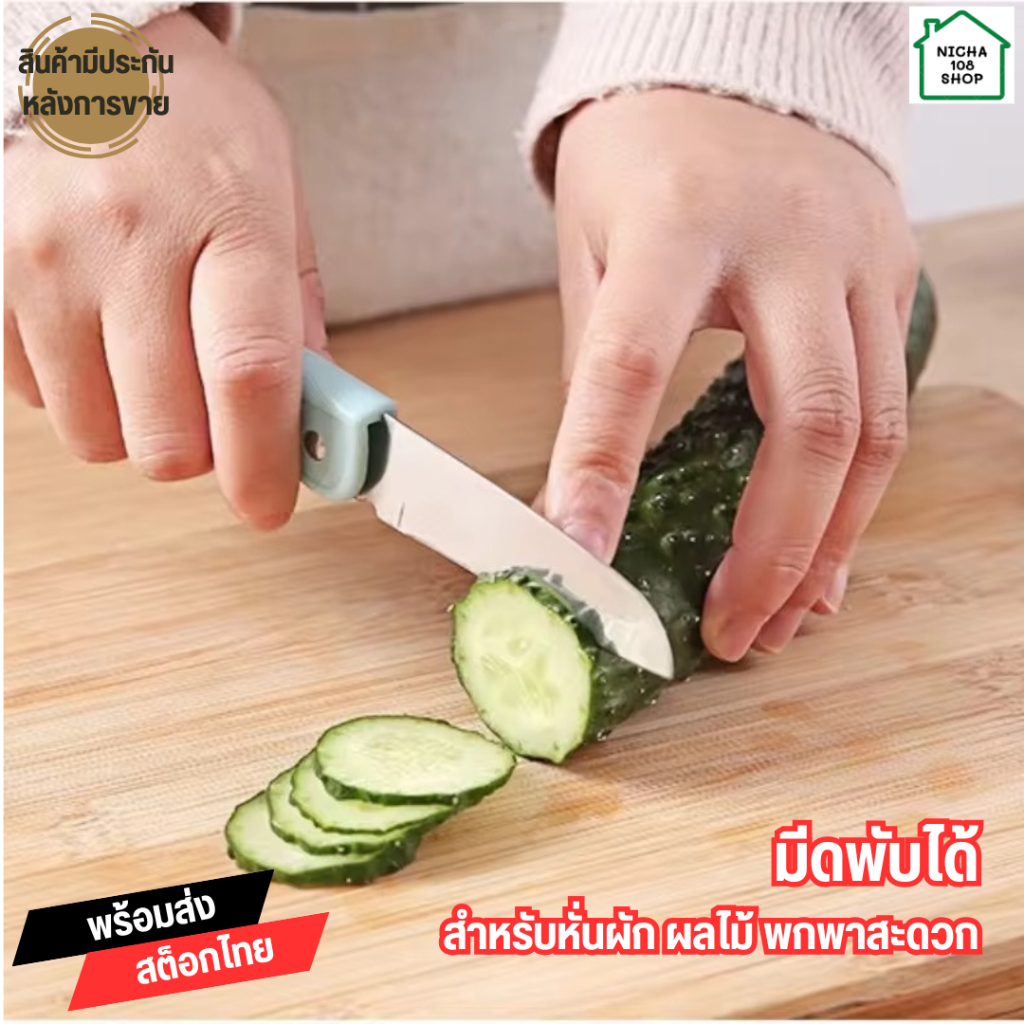 มีด มีดพับได้ มีดทำครัว มีดปอกผลไม้ Foldable Knife สีขาว ขนาดเล็ก พกพาสะดวก แคมปิ้ง