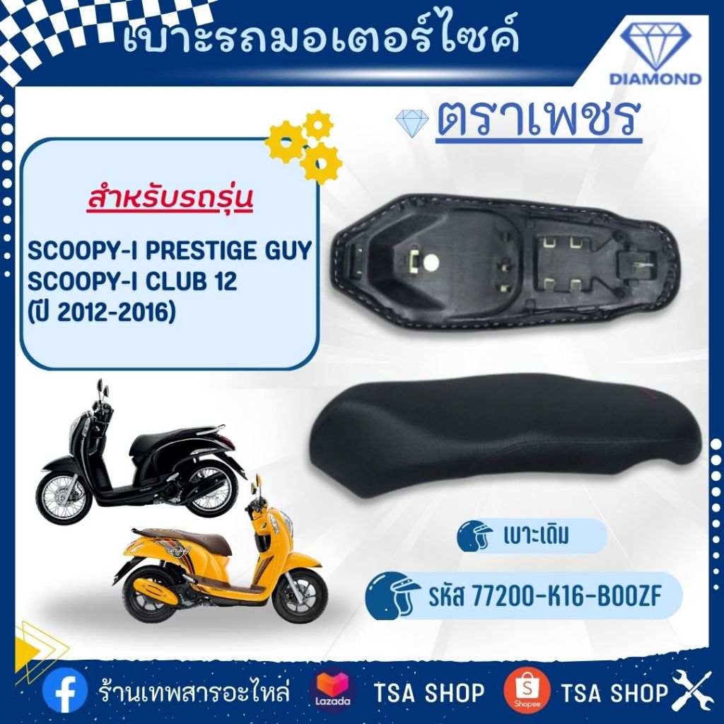 เบาะเดิม ตราเพชร Scoopy-i 2012-2016
