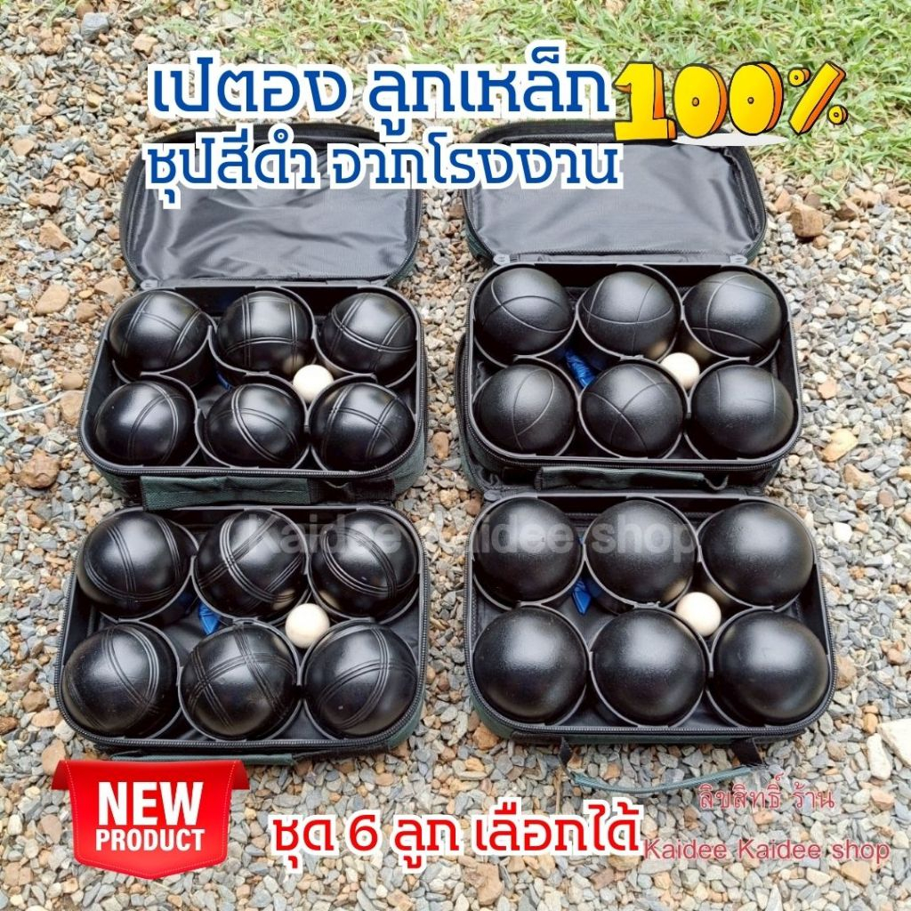 เปตอง 6 ลูก ลูกเหล็กแท้❗❗ ชุปสีดำ จากโรงงาน ลูกเปตองของแท้ เลือกลายได้ ลูกเปตอง แม่เหล็กดูดติด พร้อมส่ง!!จากในไทย