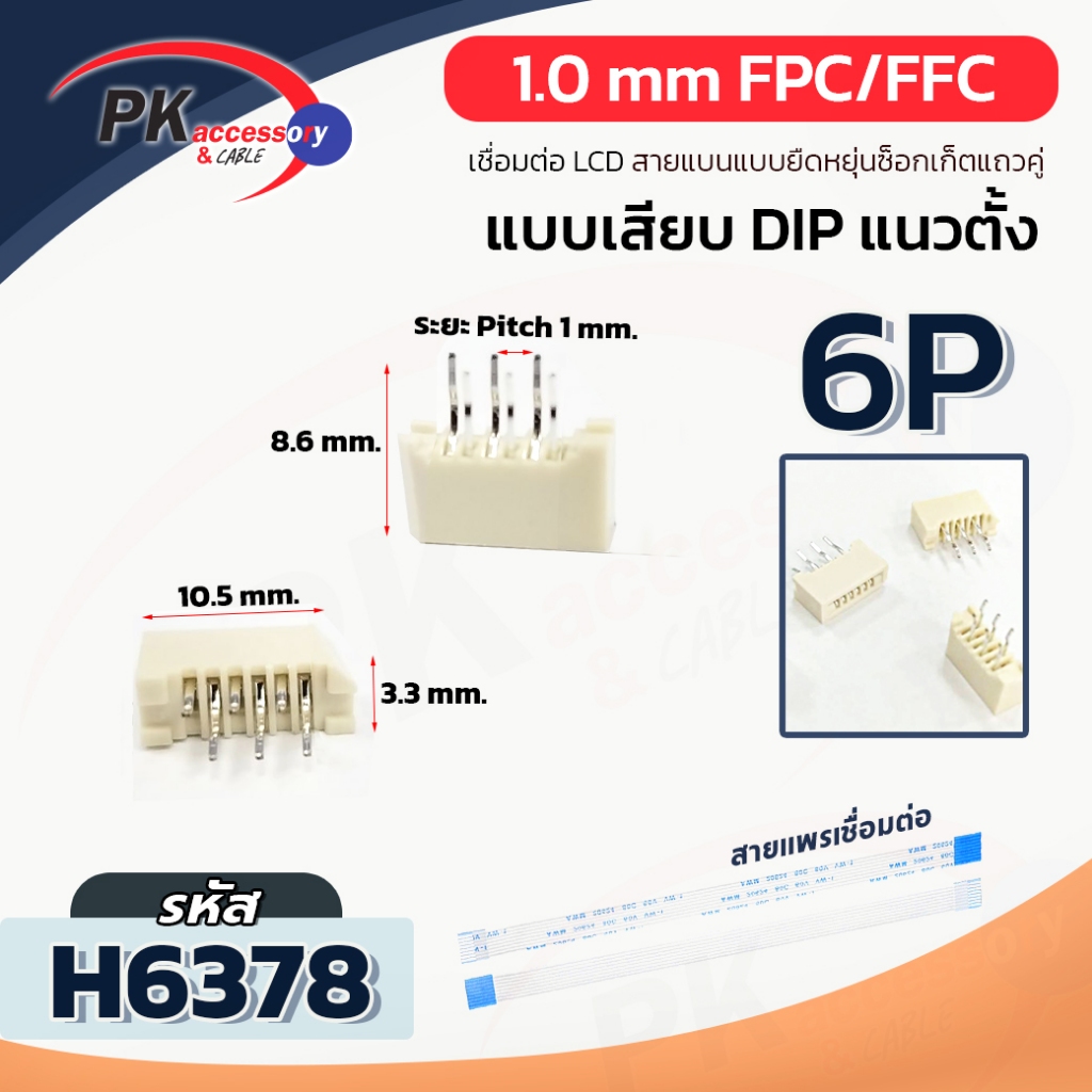 ซ็อกเก็ตสายแพร pitch 1.0 แบบ DIP แนวตั้ง สำหรับเสียบเข้าบอร์ด PCB 4P-32P ราคาต่อชิ้น