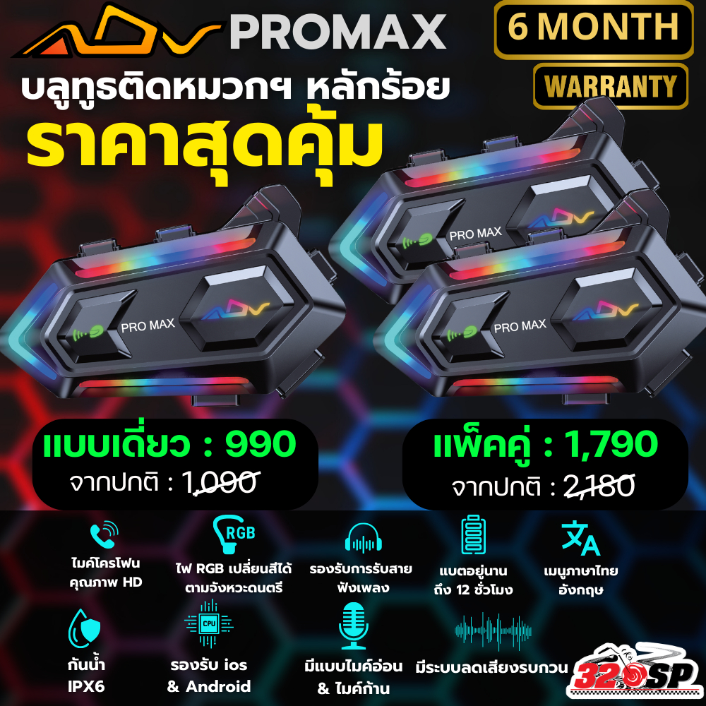 สินค้ารับประกัน 6 เดือน!! บลูทูธติดหมวกกันน็อค ADV PROMAX ไมค์อ่อน / ไมค์ก้าน ไฟแบบ RGB กันน้ำได้ ส่งไว!! 320SP