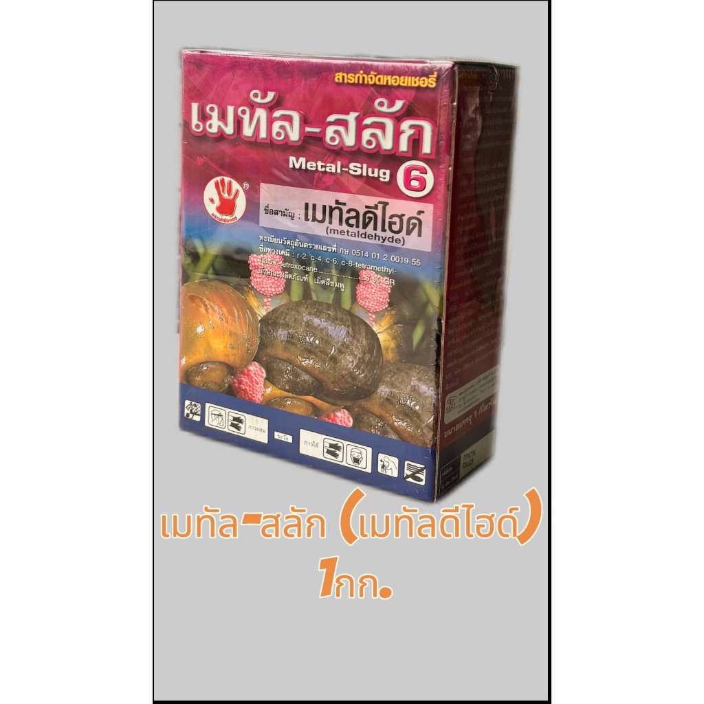 เมทัลดีไฮด์  เมทัล-สลัก6 สารกำจัดหอยเชอรี่ หอยทาก  บรรจุ1กก.