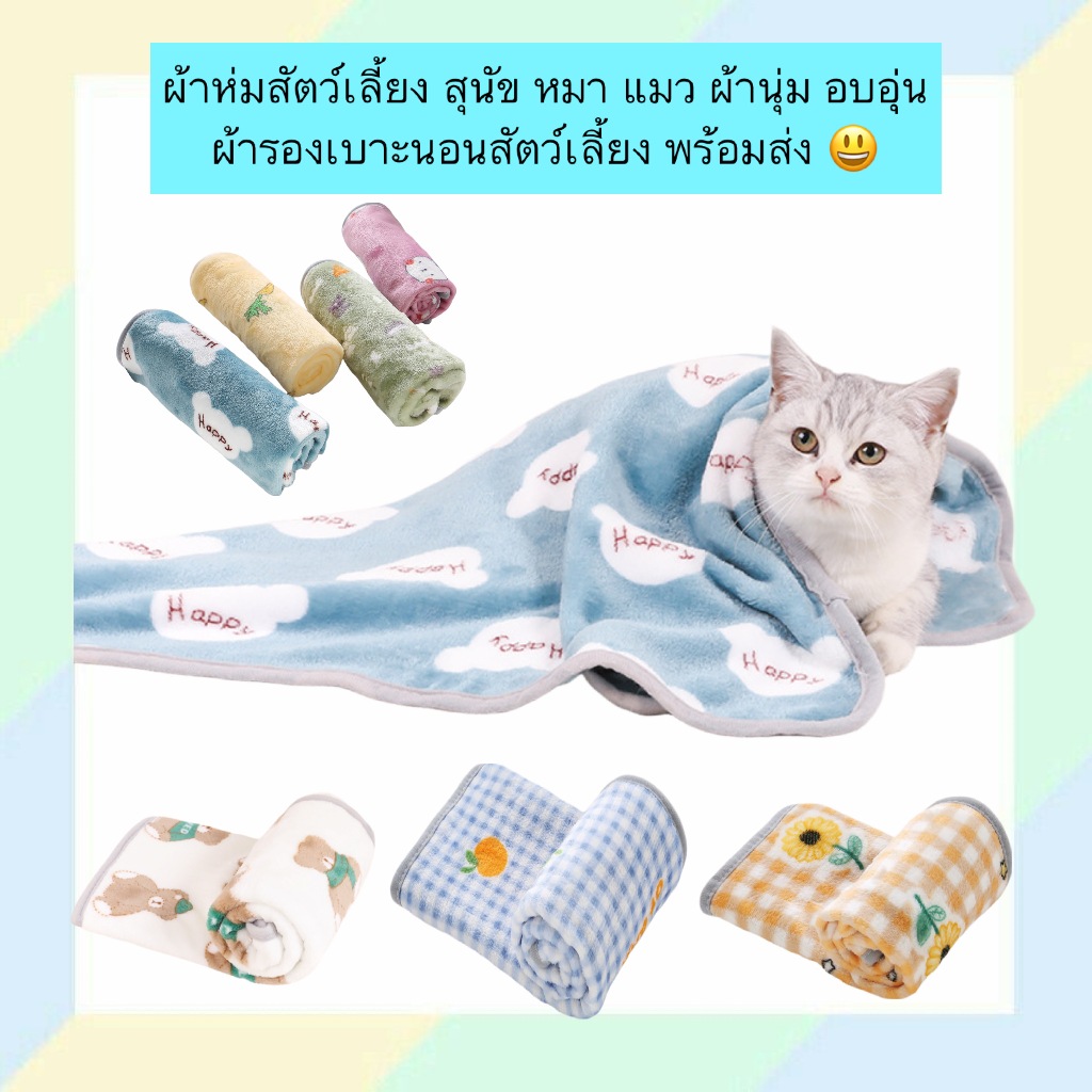 BN-1290 ผ้าห่มสัตว์เลี้ยง ผ้านุ่ม อบอุ่น สำหรับหมาแมว ใช้ได้ทุกฤดู
