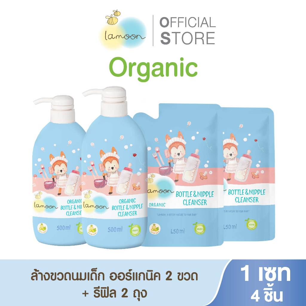[แพ็คเซต]  Lamoon น้ำยาล้างขวดนมออร์แกนิค (2ขวด2ถุงรีฟิล)