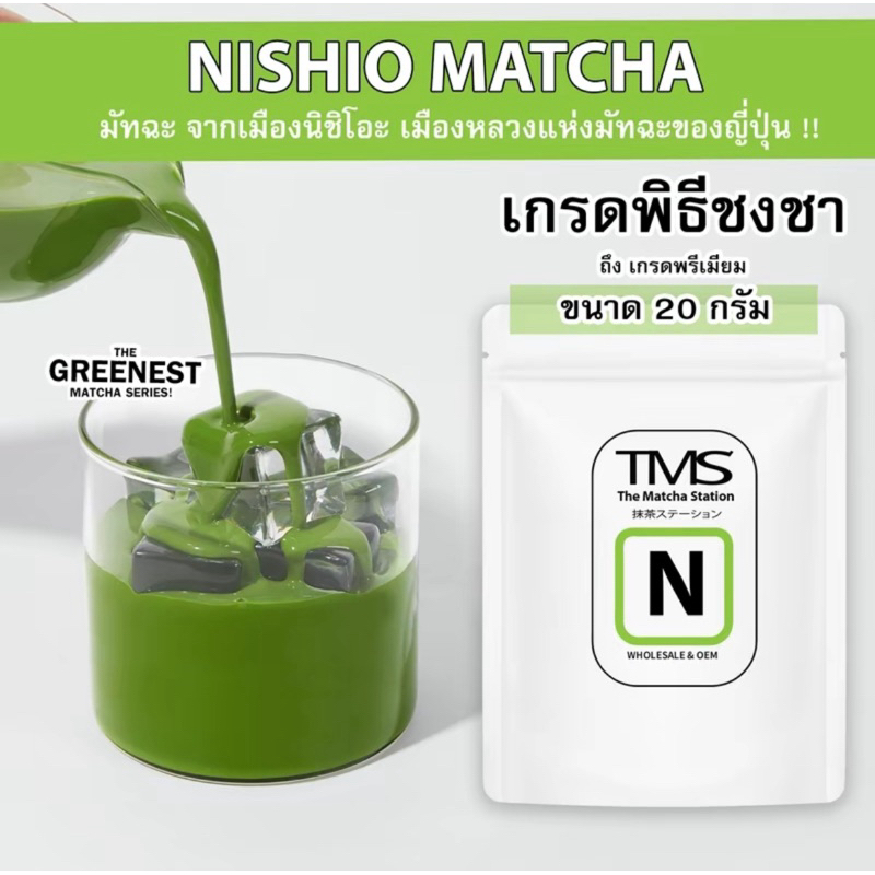 ผงชาเขียวมัทฉะ แบรนด์ TMS "THE MATCHA STATION "