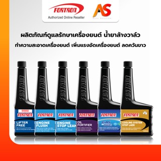 Fortron ผลิตภัณฑ์ดูแลรักษาเครื่องยนต์ น้ำยาล้างวาล์ว ทำความส…