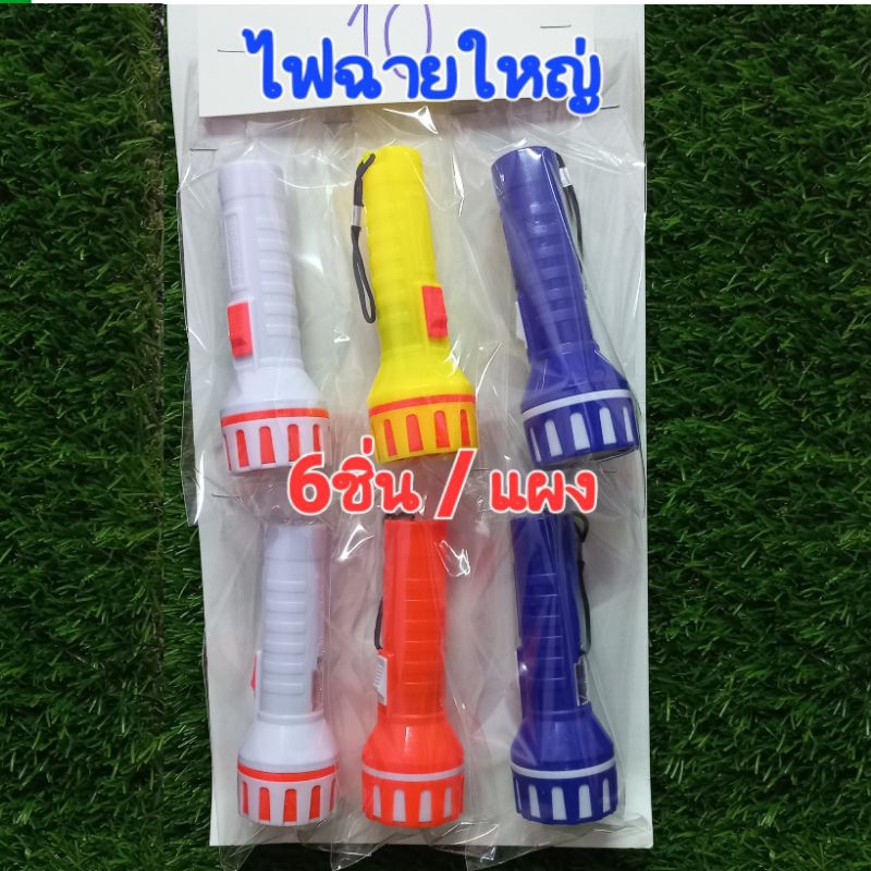 ไฟฉายพกพา ไฟฉายใส่ถ่าน ไฟฉายแผง ไฟฉาย 10บาท แผงละ 6ชิ้น