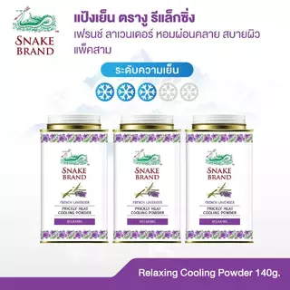 (140 กรัม x 3 กระป๋อง) Snake Brand แป้งเย็นตรางู ลาเวนเดอร์ - Prickly Heat Cooling Powder Relaxing กลิ่นหอมละมุน สดชื่น