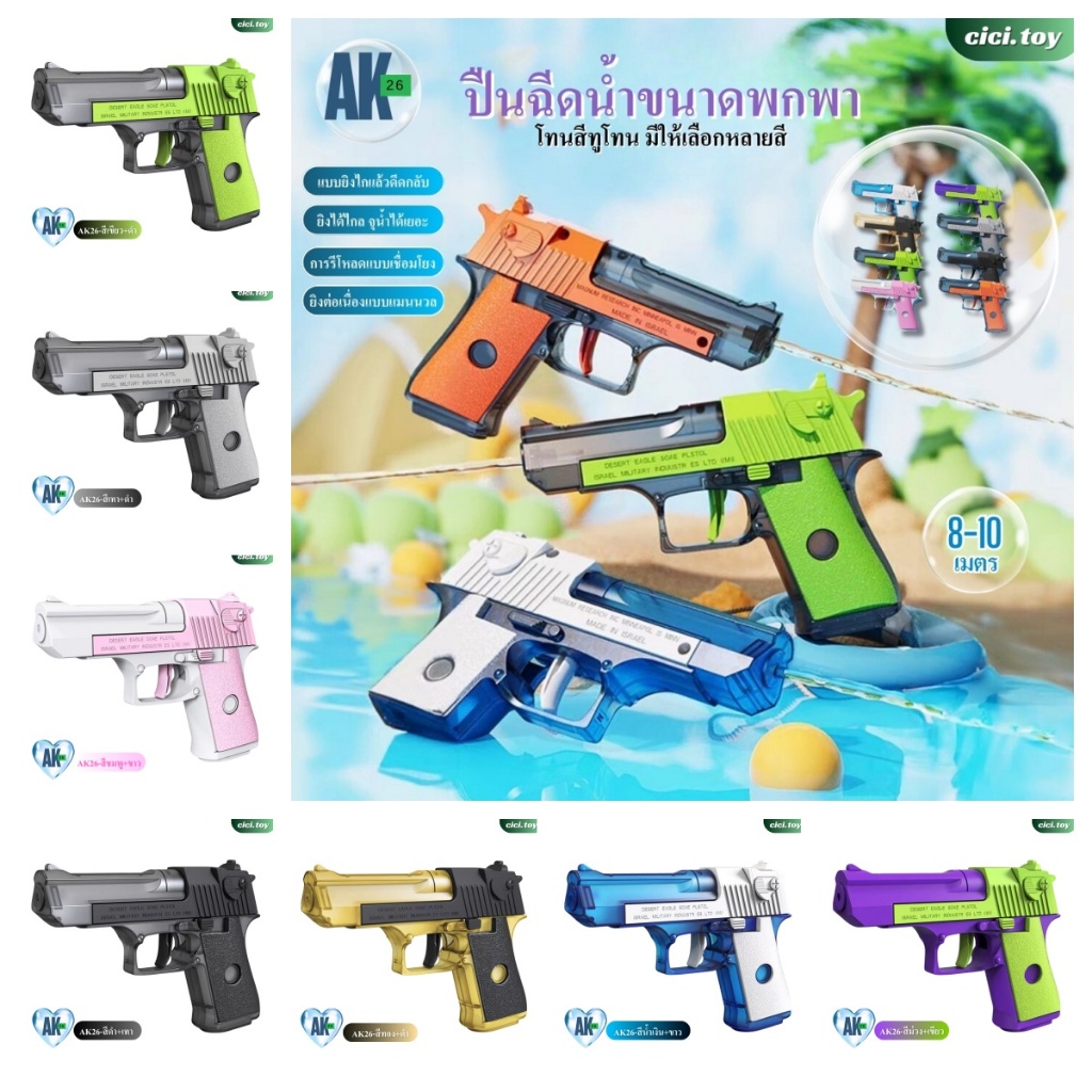 AK26 ปืนฉีดน้ำ ยิงไกล จุเยอะ ปืนของเล่นสงกรานต์ สำหรับเด็ก มีให้เลือกหลายสี