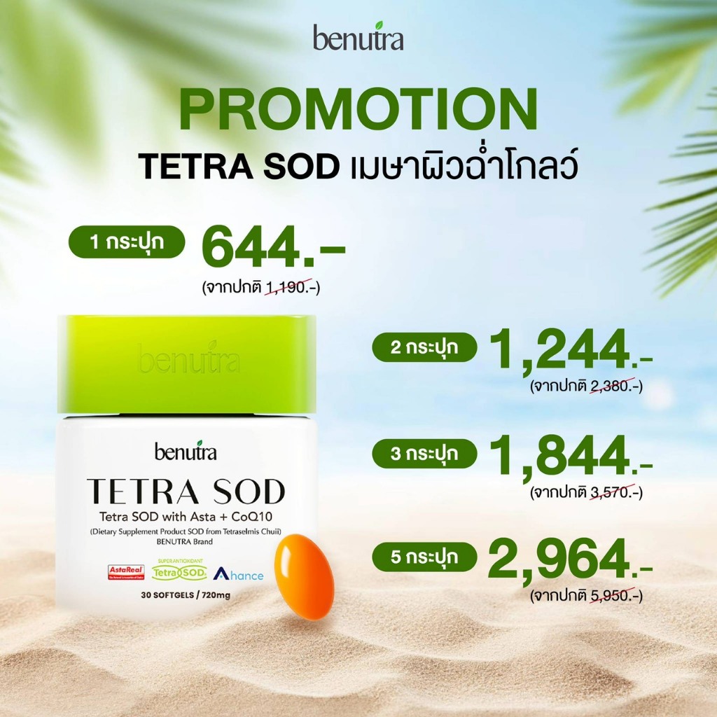 1 กระปุก Benutra Tetra SOD with Asta + CoQ10 บีนูทร่า เม็ดส้มกู้ผิว มีเก็บปลายทาง