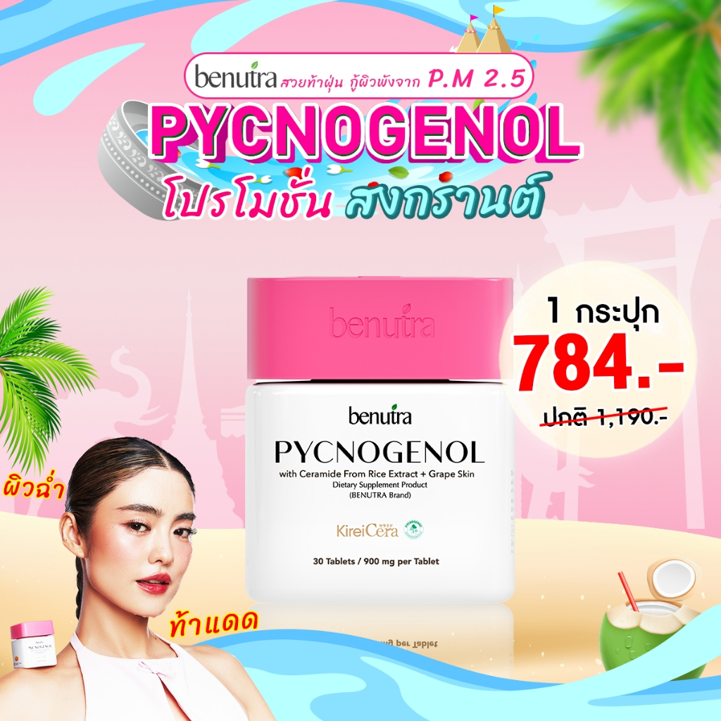 Benutra PYCNOGENOL บีนูทร่า พิกโนจีนอล บูสท์ผิว 1 กระปุก มี30 เม็ด
