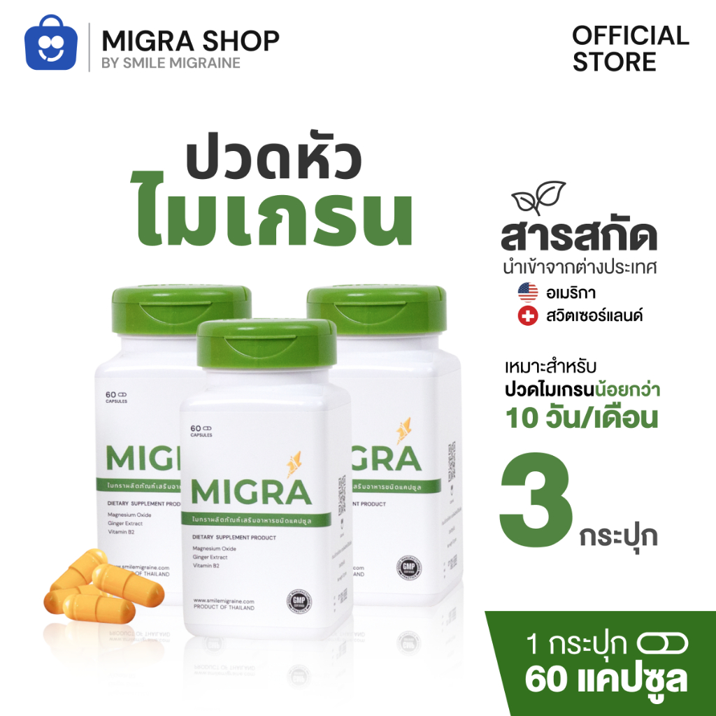 [ เซ็ต 3 กระปุก ] Migra วิตามินสำหรับชาวไมเกรน ที่เป็นไม่เกิน 10 วันต่อเดือน