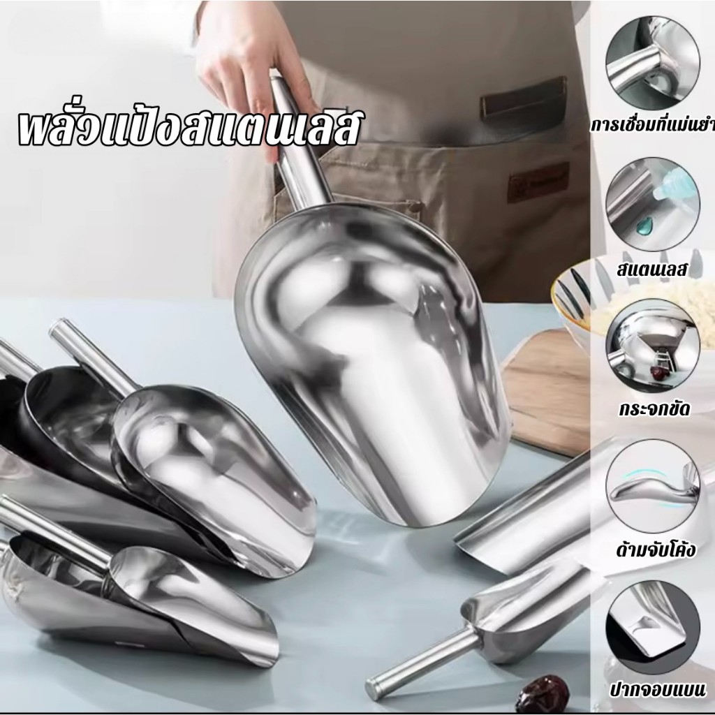 ที่ตักน้ำแข็งสแตนเลส ไซส์เล็ก (สีเงิน) ﻿ ที่ตักน้ำแข็ง ตักอาหาร ข้าวสาร สแตนเลส​แท้​ ตะหลิวอาหารสแตน