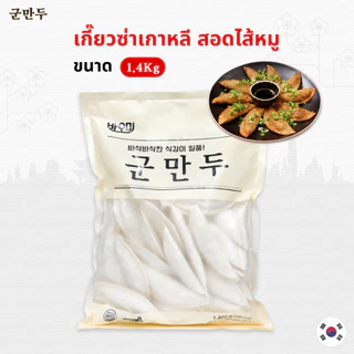 เกี๊ยวซ่าทอดเกาหลี สอดไส้หมู 1,400g 군만두 มันดู Kun Mandu มันดูเกี๊ยวเกาหลี