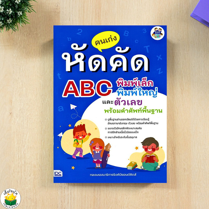 หนังสือคนเก่งหัดคัด ABC พิมพ์เล็ก พิมพ์ใหญ่ ผู้เขียน: กองบรรณาธิการธิงค์บียอนด์คิดส์
