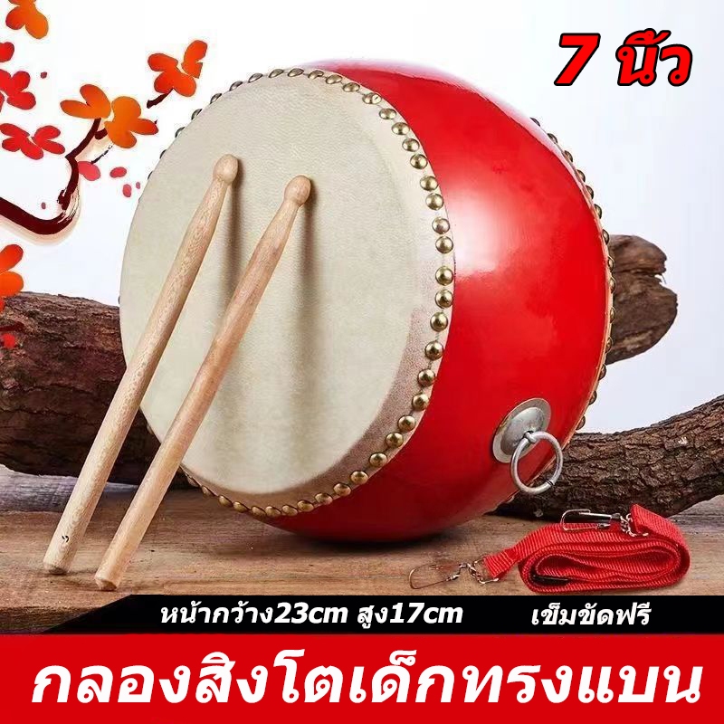 กลองสิงโตเด็กทรงแบน กลองแดง 7 นิ้ว ดังดี กลองดังคุณภาพดี ทำจากไม้กลึงแท้ทั้งท่อน หนังวัวแท้ บ้านทำกลองโอทอปจ