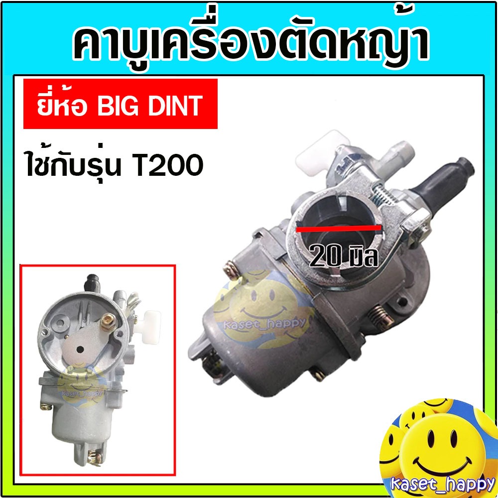 คาบู คาบูเรเตอร์ เครื่องตัดหญ้า มิตซู T200 ยี่ห้อ Bigdint