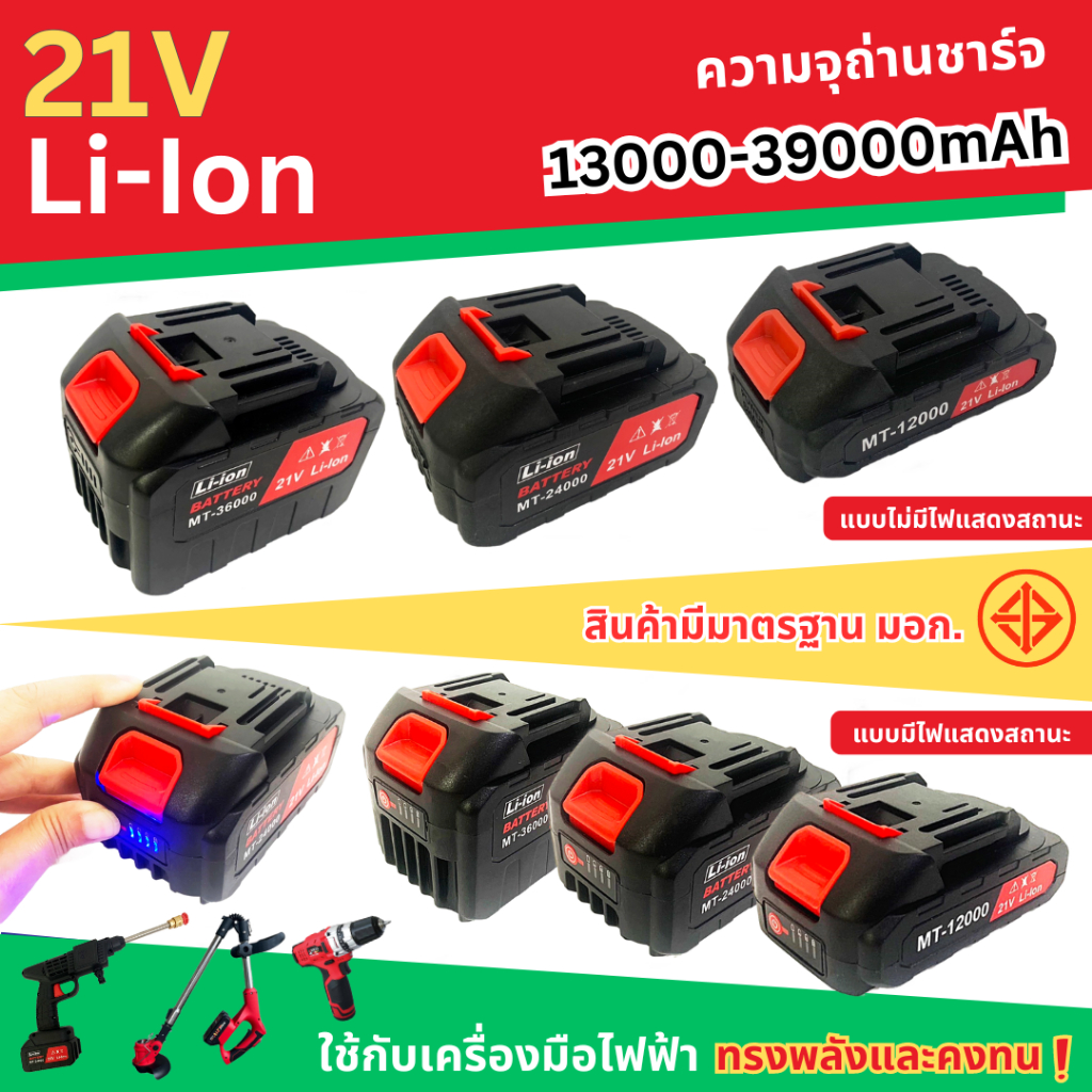 แบตเตอรี่ลิเธียม 18-21V  แบตเตอรี่สว่าน แบตเตอรี่เครื่องตัดหญ้า แบตเตอรี่ปืนฉีดน้ำ แบตเตอรี่บล็อกไฟฟ้า 2.6Ah/5.2Ah/7.8Ah