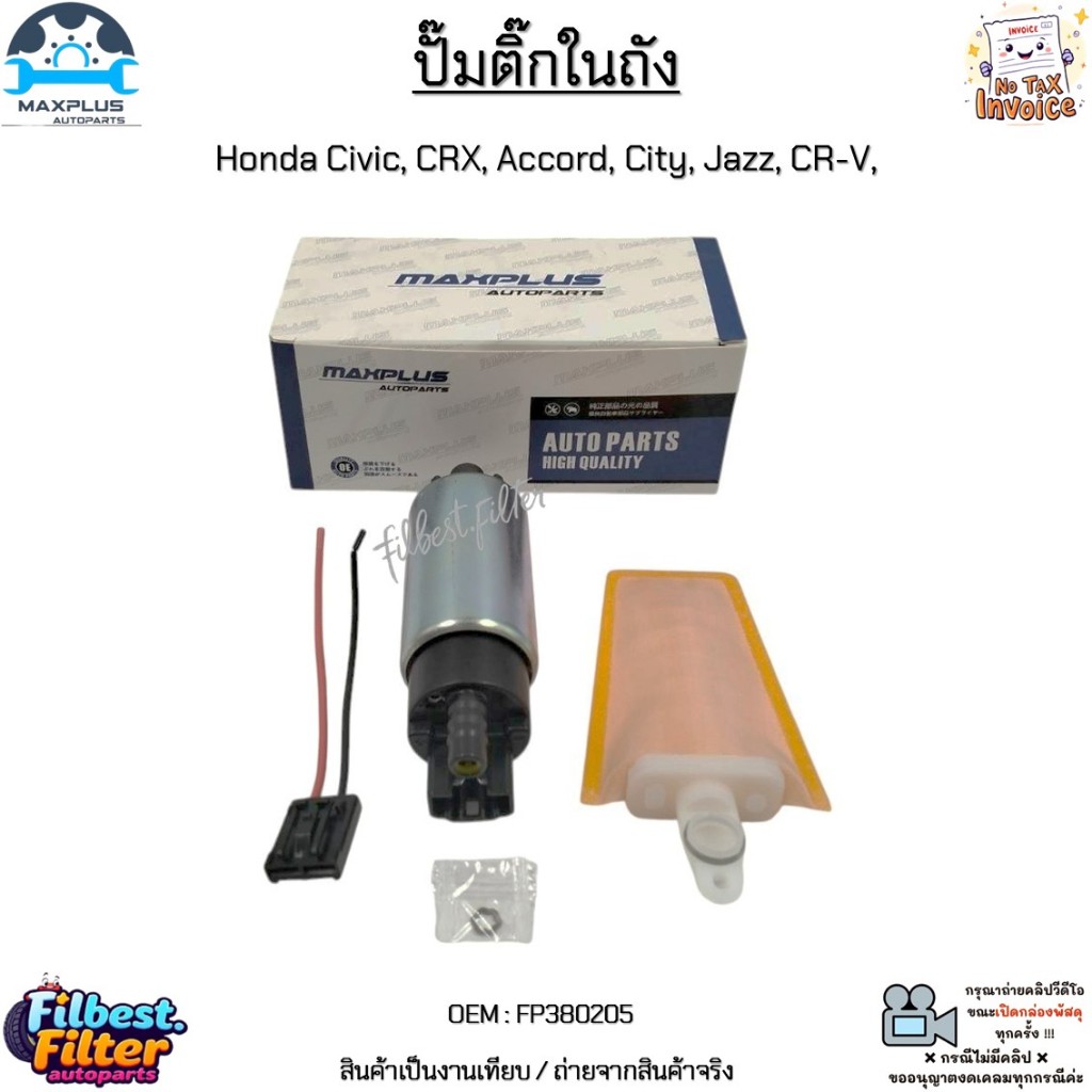 ปั๊มติ๊กในถัง Honda Civic, CRX, Accord, City, Jazz, CR-V อัตราการไหล 100 ลิตร/ชั่วโมง (LPH) แรงดัน 3 บาร์ #FP380205