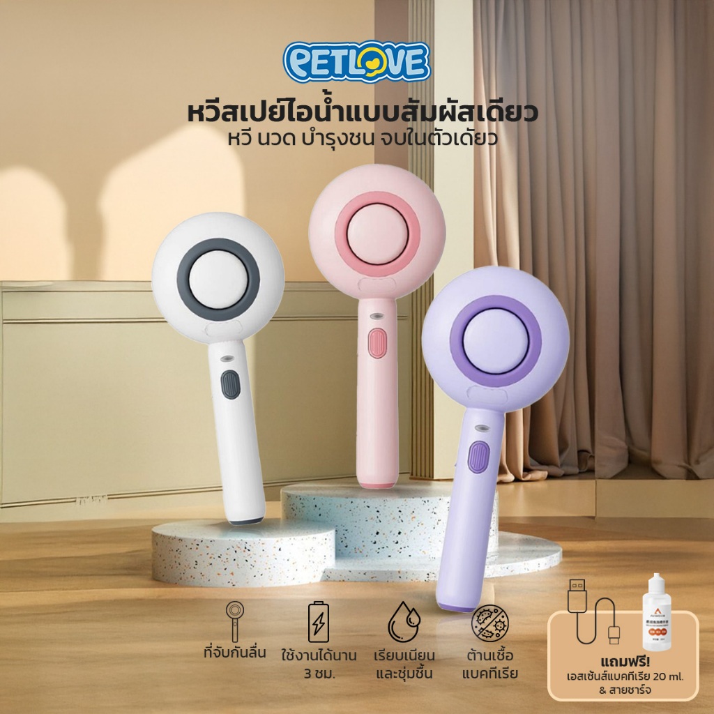 PETLOVE แปรงขนแมว หวีแปรงขนสัตว์ มีสเปร์ยไอน้ำ สำหรับทำความสะอาด นวด แปรงขน 3in1